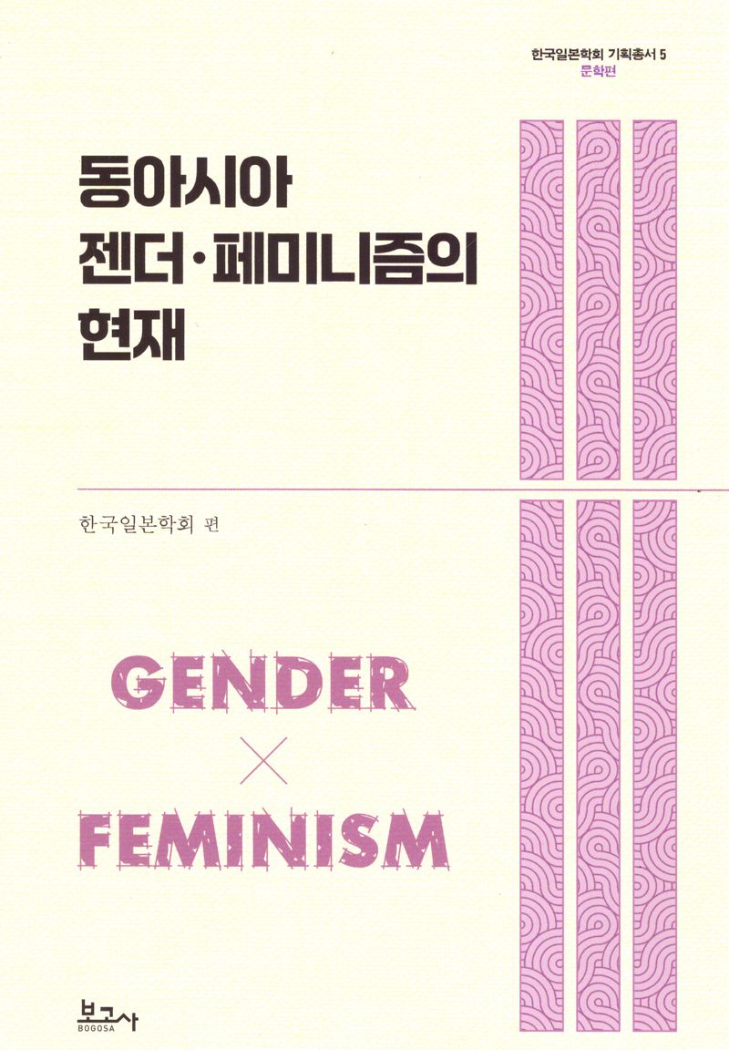 동아시아·젠더 페미니즘의 현재