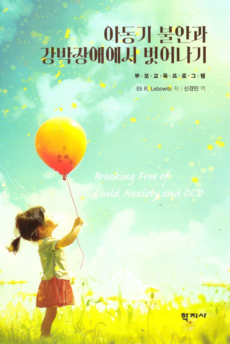 아동기 불안과 강박장애에서 벗어나기 : 부모교육프로그램