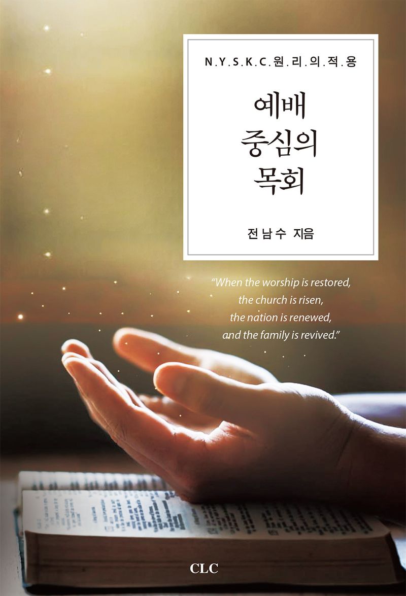 예배 중심의 목회 : NYSKC 원리의 적용