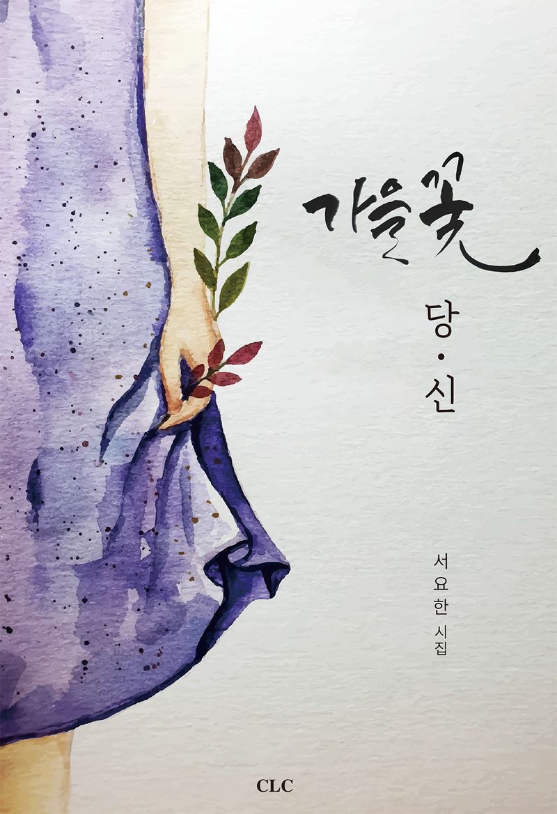 가을꽃 당신 : 서요한 시집