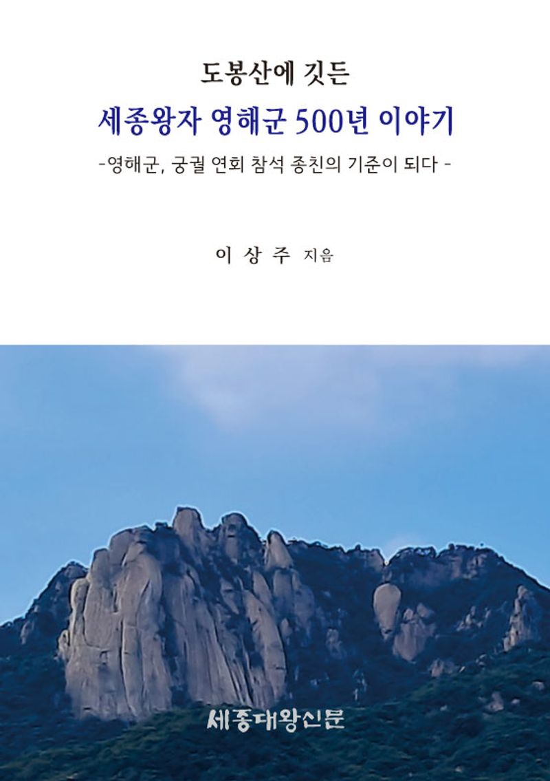도봉산에 깃든 세종왕자 영해군 500년 이야기 : 영해군, 궁궐 연회 참석 종친의 기준이 되다