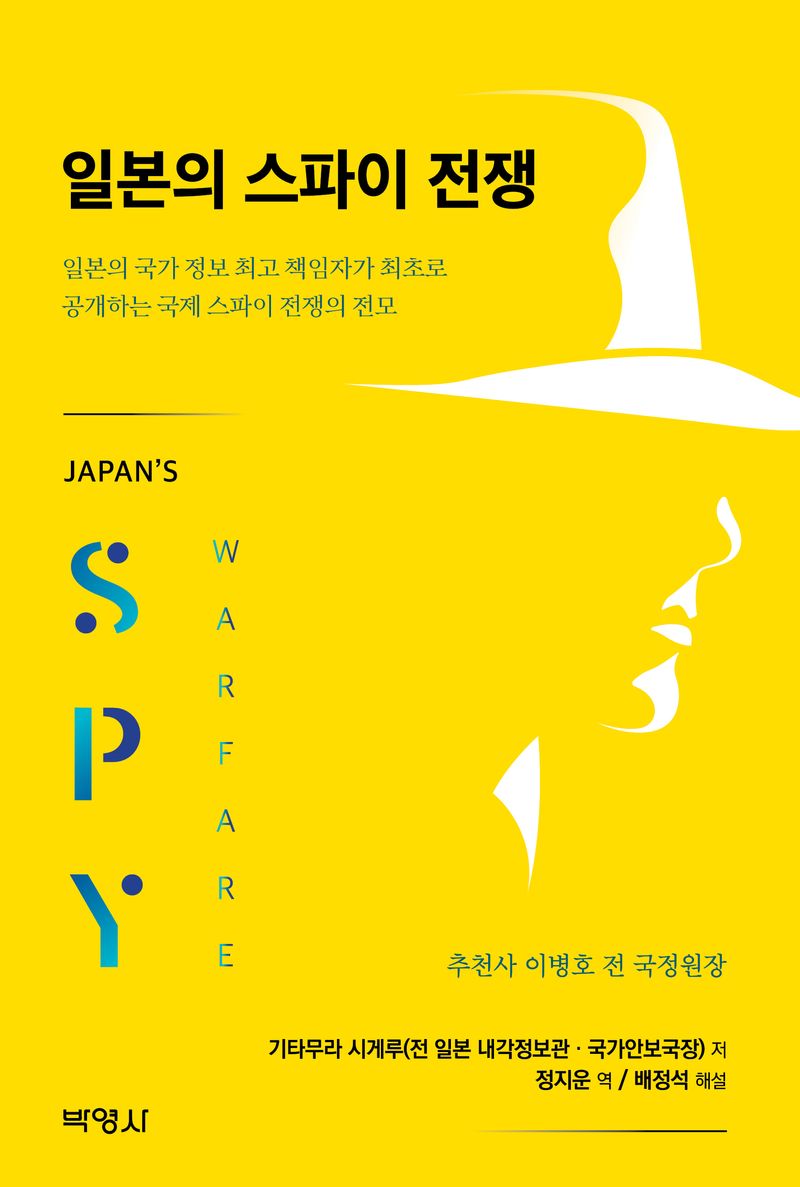 일본의 스파이 전쟁 = Japan's spy warfare