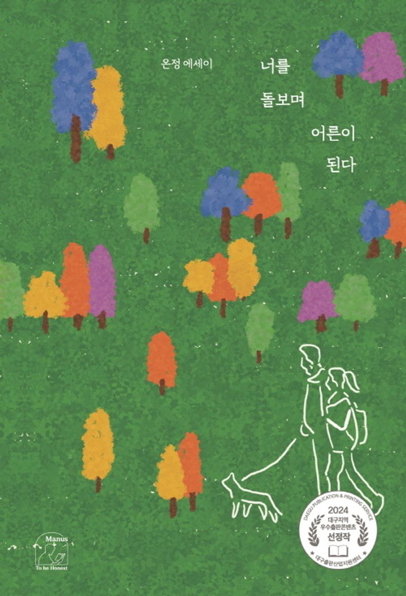 너를 돌보며 어른이 된다 : 온정 에세이