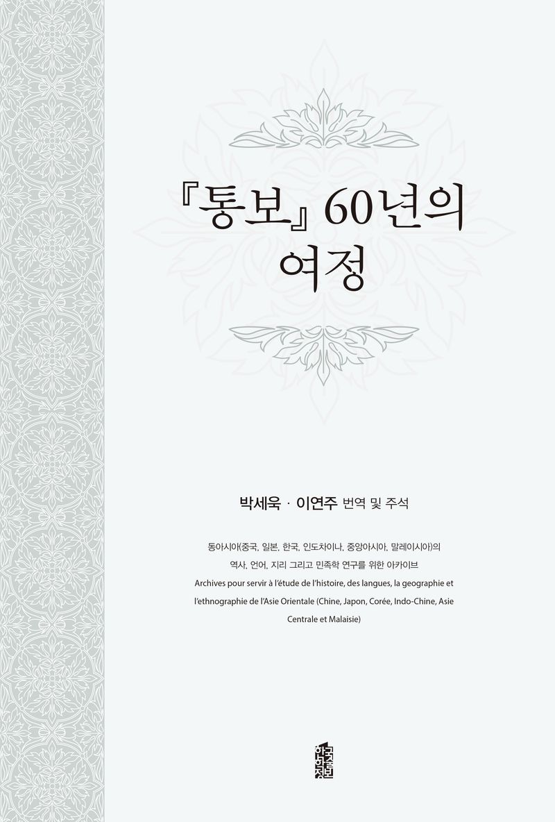 『통보』 60년의 여정 : 동아시아(중국, 일본, 한국, 인도차이나, 중앙아시아, 말레이시아)의 역사, 언어, 지리 그리고 민족학 연구를 위한 아카이브