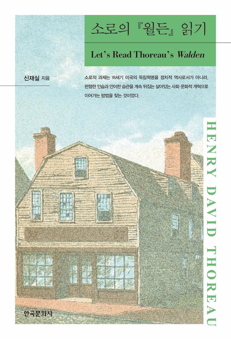 소로의 『월든』읽기 = Let's read Thoreau's walden