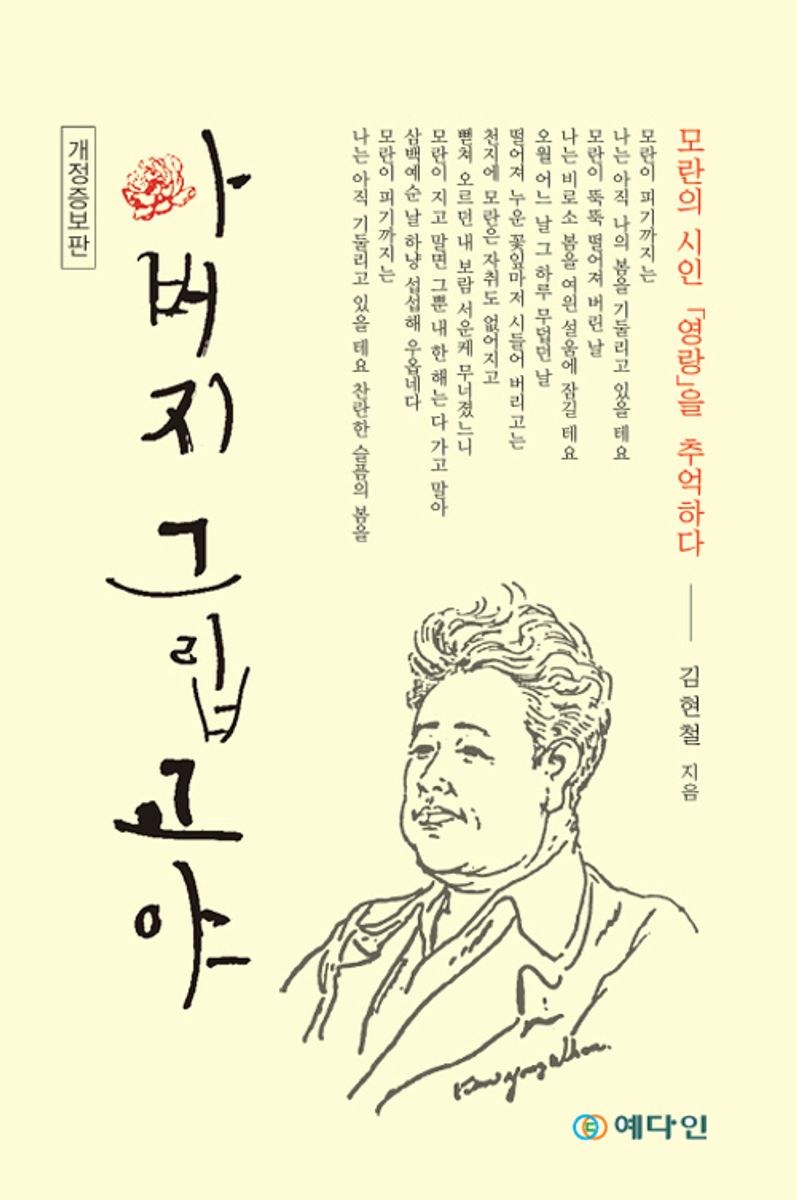 아버지 그립고야 : 모란의 시인 「영랑」을 추억하다