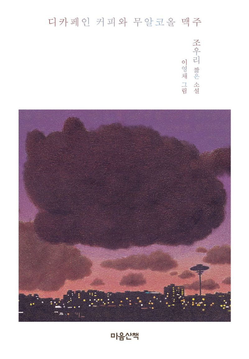 디카페인 커피와 무알코올 맥주 : 조우리 짧은 소설