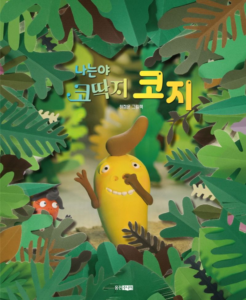 나는야 코딱지 코지 : 허정윤 그림책