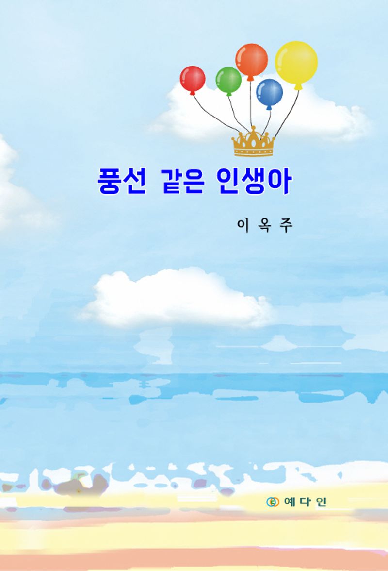 풍선 같은 인생아