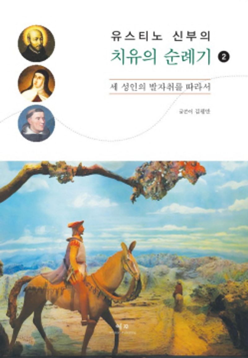 (유스티노 신부의) 치유의 순례기 : 세 성인의 발자취를 따라서. 2