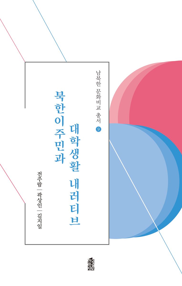 북한이주민과 대학생활 내러티브