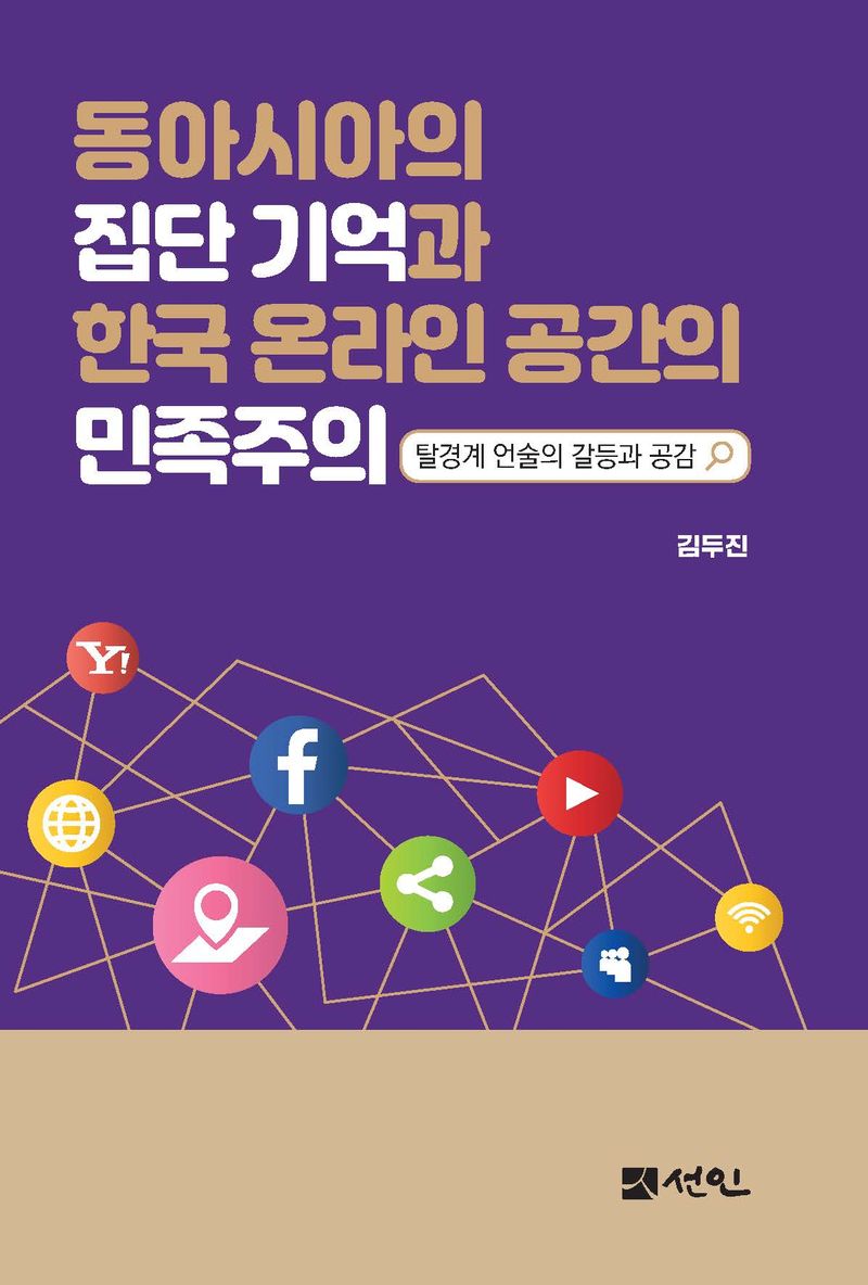 동아시아의 집단 기억과 한국 온라인 공간의 민족주의 : 탈경계 언술의 갈등과 공감 = Collective memory in East Asia and Korean nationalism in cyberspace : conflict and empathy in borderless narratives