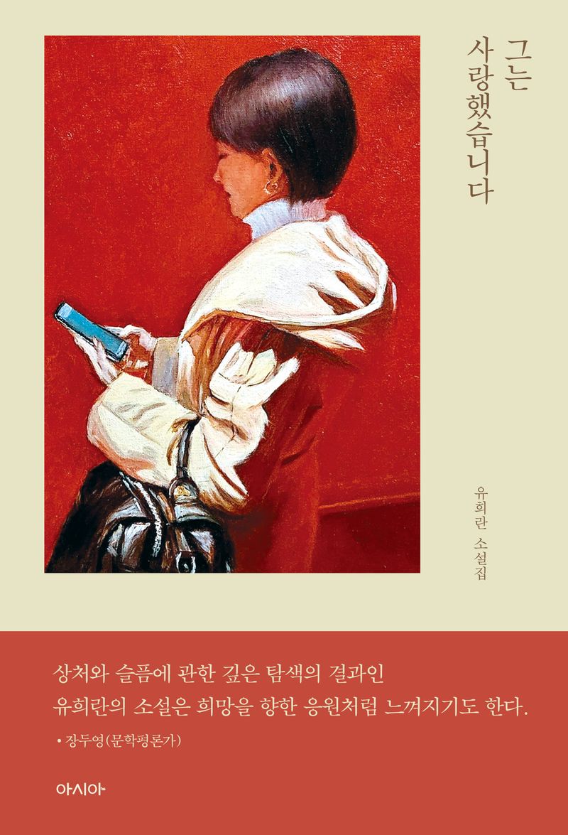 그는 사랑했습니다 : 유희란 소설집