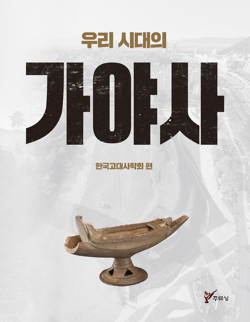 (우리 시대의) 가야사