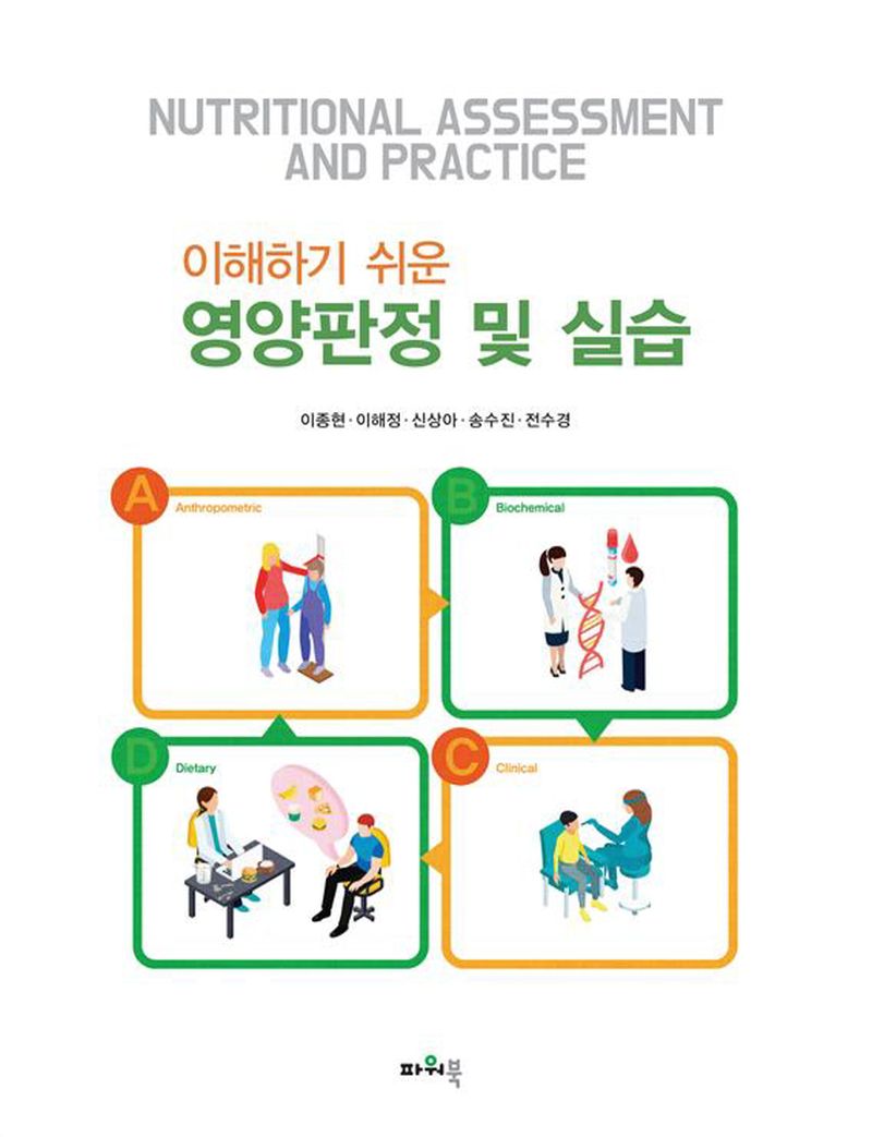 (이해하기 쉬운) 영양판정 및 실습 = Nutritional assessment and practice