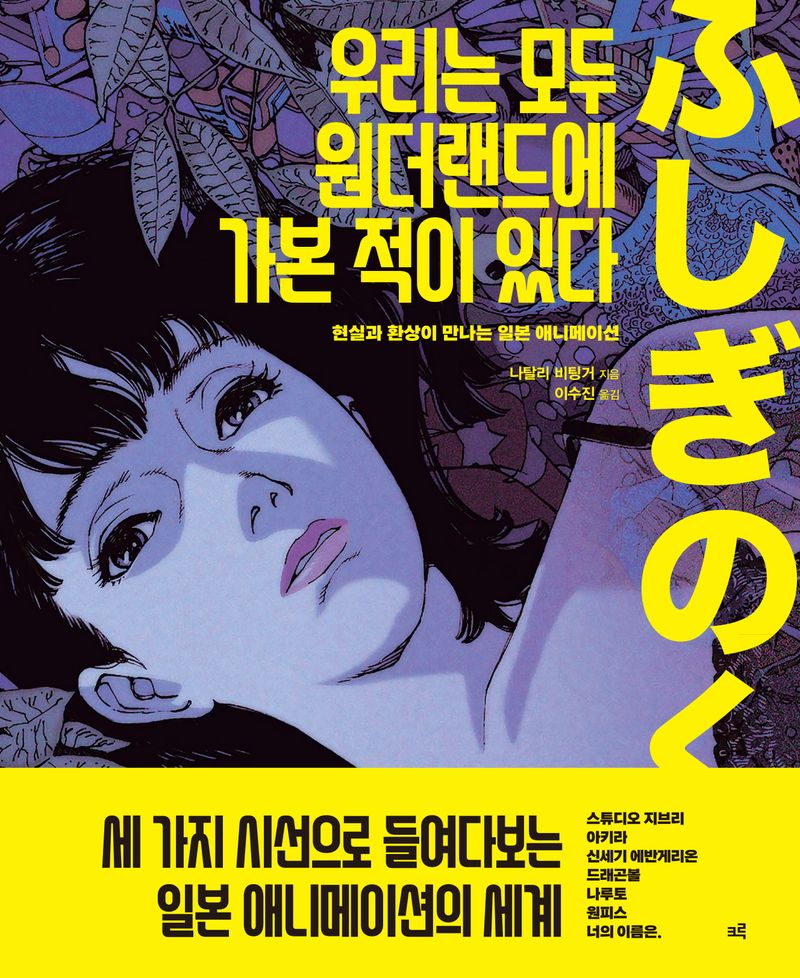 우리는 모두 원더랜드에 가본 적이 있다 : 현실과 환상이 만나는 일본 애니메이션