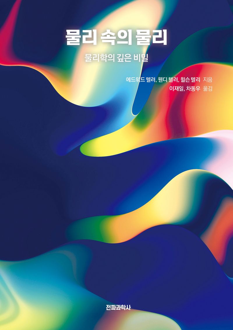 물리 속의 물리 : 물리학의 깊은 비밀