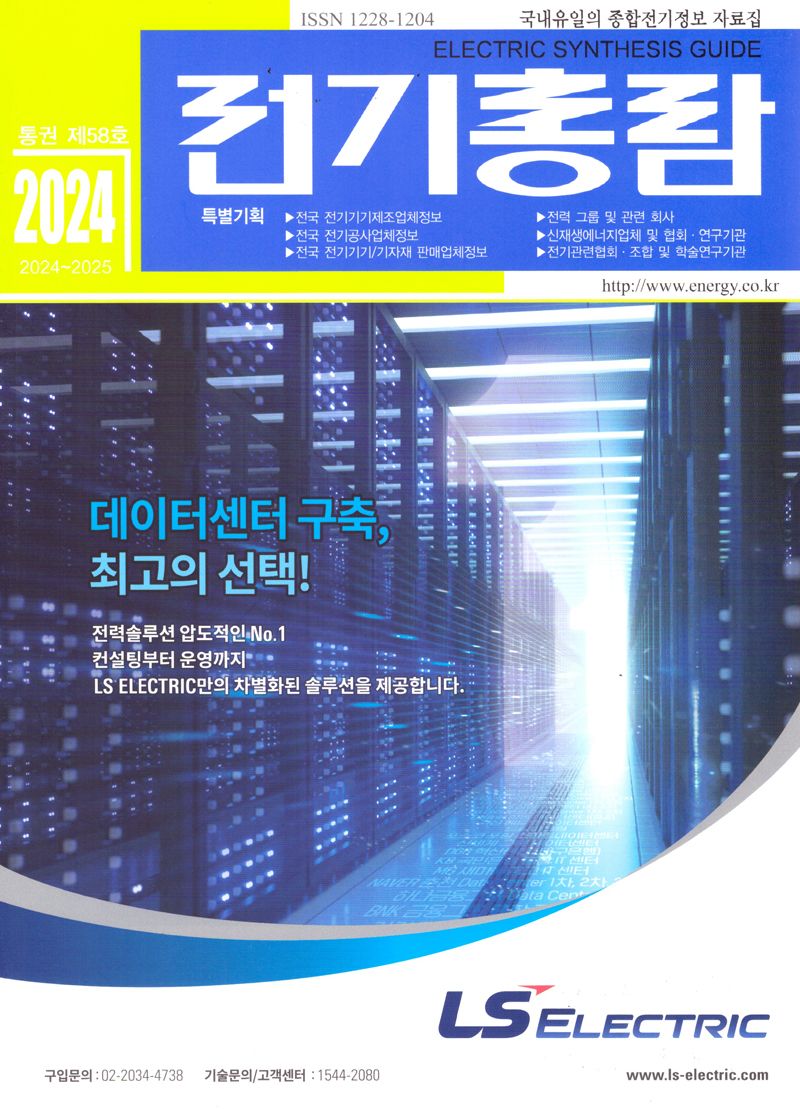 전기총람 = Electric synthesis guide : 국내유일의 종합전기정보 자료집. 2024(통권 제58호)