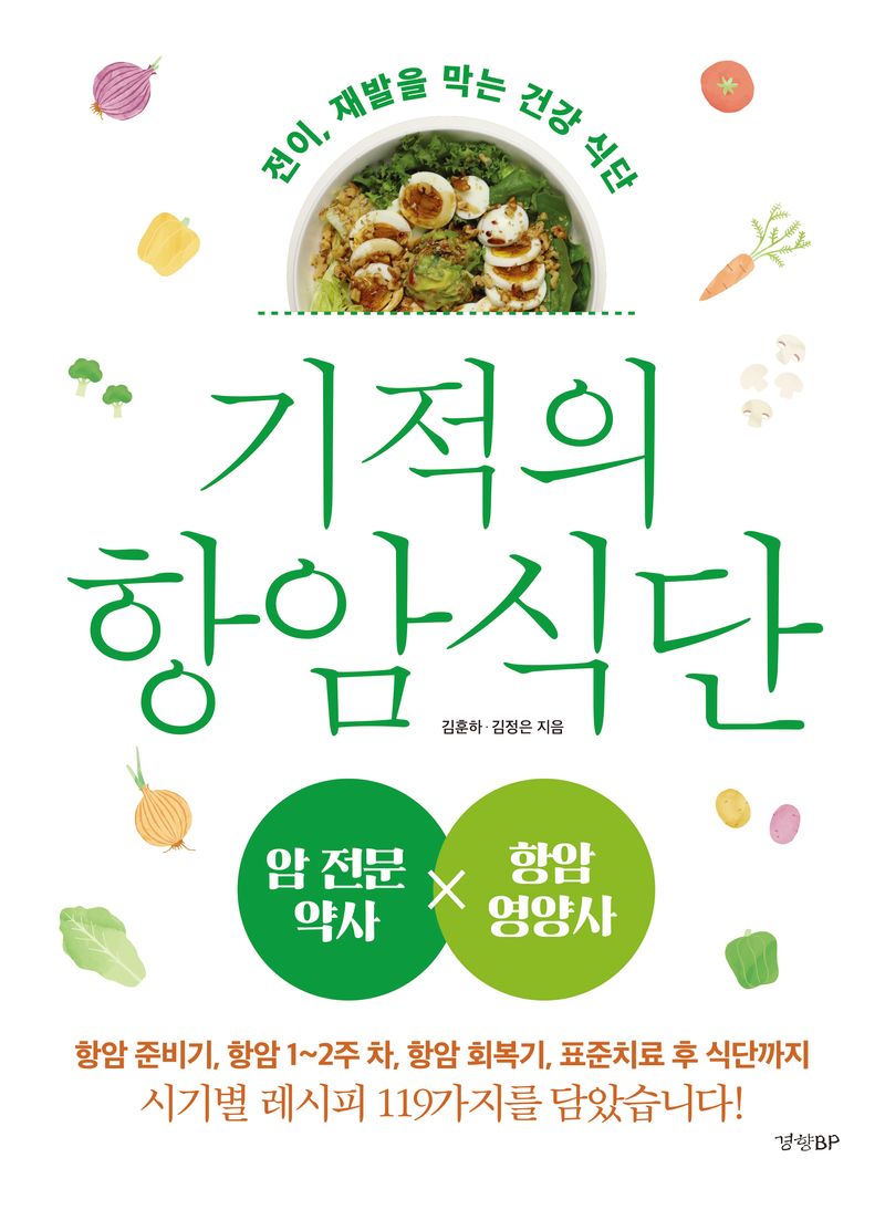 기적의 항암식단 : 전이, 재발을 막는 건강 식단