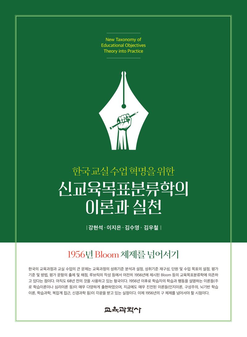 (한국 교실 수업 혁명을 위한) 신교육목표분류학의 이론과 실천 = New taxonomy of educational objectives theory into practice : 1956년 Bloom 체제를 넘어서기