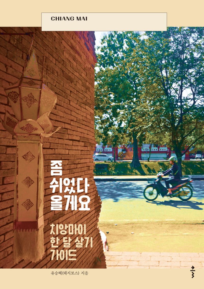 좀 쉬었다 올게요 : 치앙마이 한 달 살기 가이드