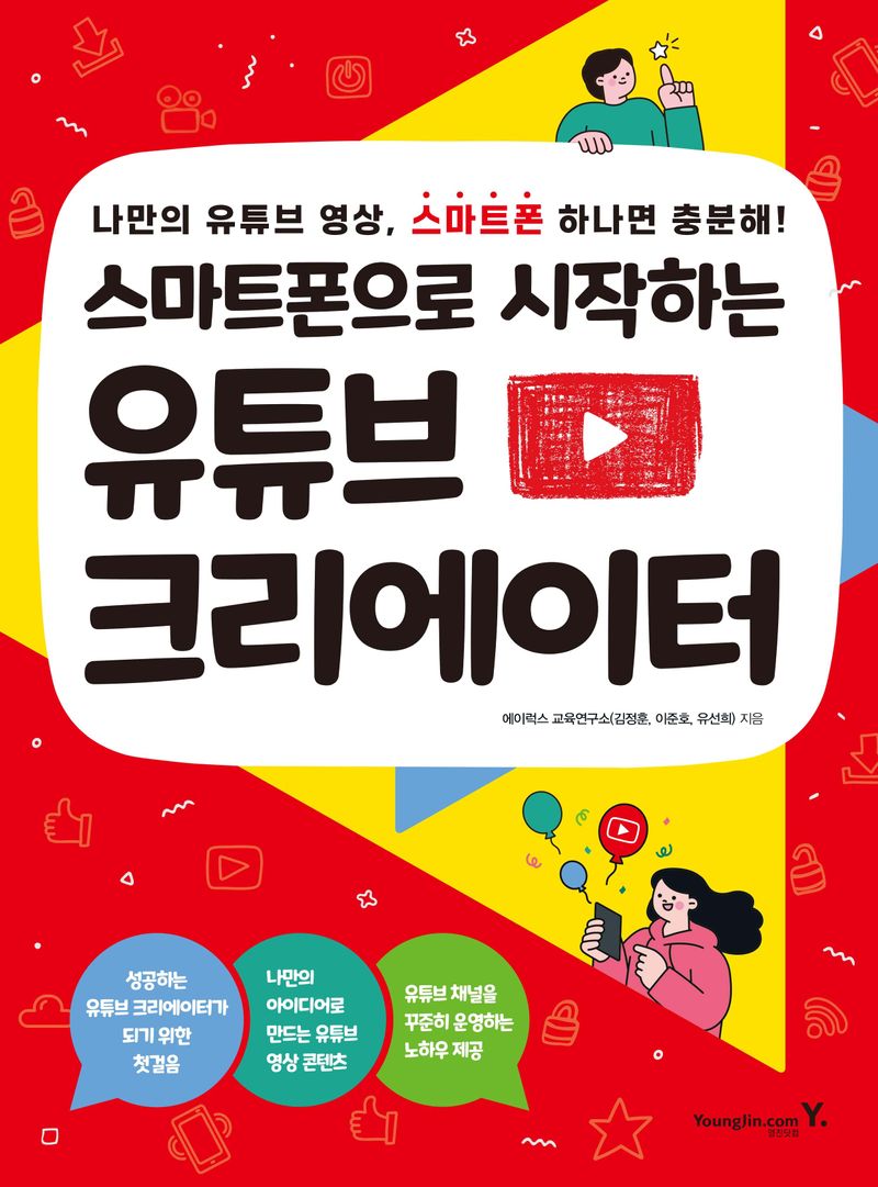 스마트폰으로 시작하는 유튜브 크리에이터 : 나만의 유튜브 영상, 스마트폰 하나면 충분해!