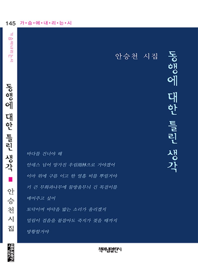 동행에 대한 틀린 생각 : 안승천 시집