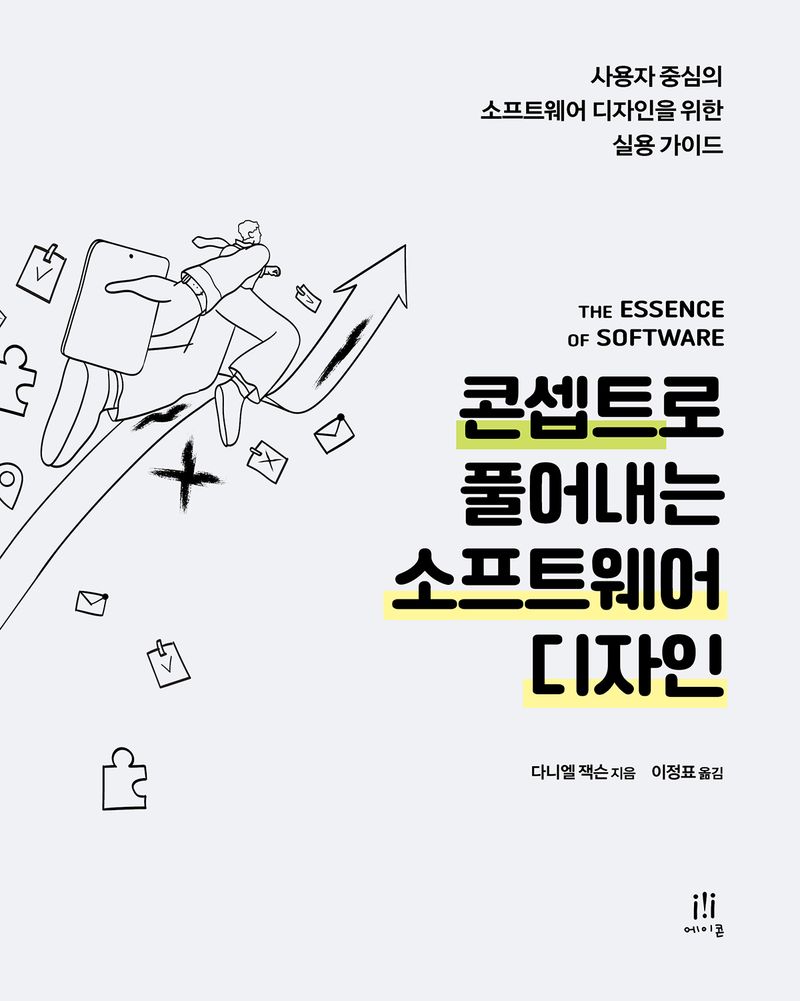 콘셉트로 풀어내는 소프트웨어 디자인 : 사용자 중심의 소프트웨어 디자인을 위한 실용 가이드