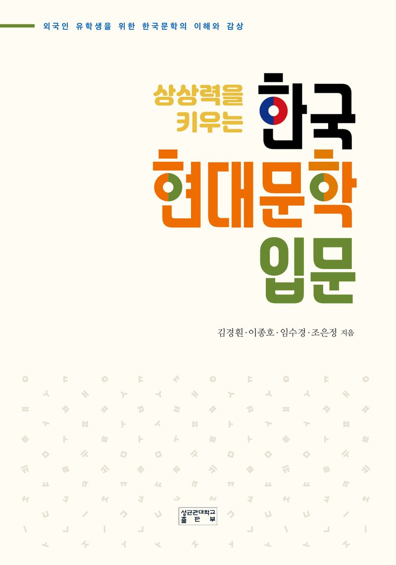 (상상력을 키우는) 한국 현대문학 입문 : 외국인 유학생을 위한 한국문학의 이해와 감상