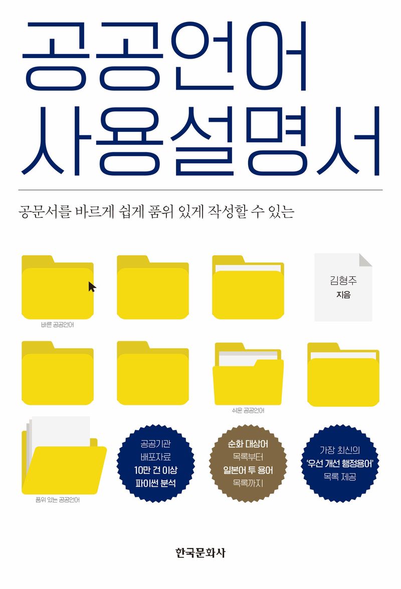 공공언어 사용설명서 : 공문서를 바르게 쉽게 품위 있게 작성할 수 있는 / 김형주 지음