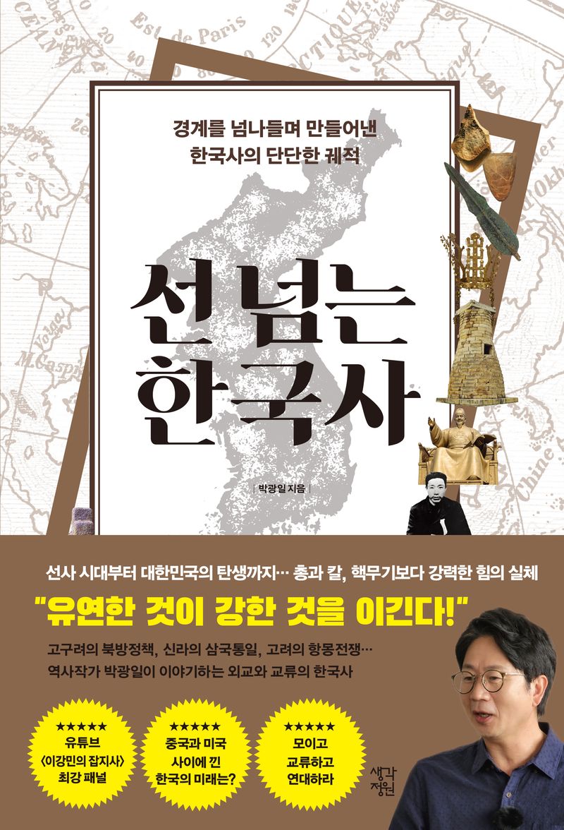 선 넘는 한국사 : 경계를 넘나들며 만들어낸 한국사의 단단한 궤적