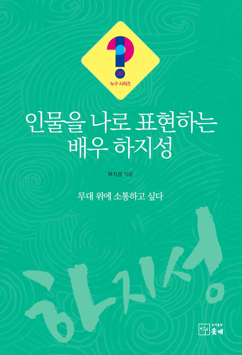 인물을 나로 표현하는 배우 하지성 : 무대 위에서 소통하고 싶다