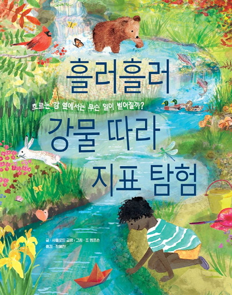 흘러흘러 강물 따라 지표 탐험 : 흐르는 강 옆에서는 무슨 일이 벌어질까?