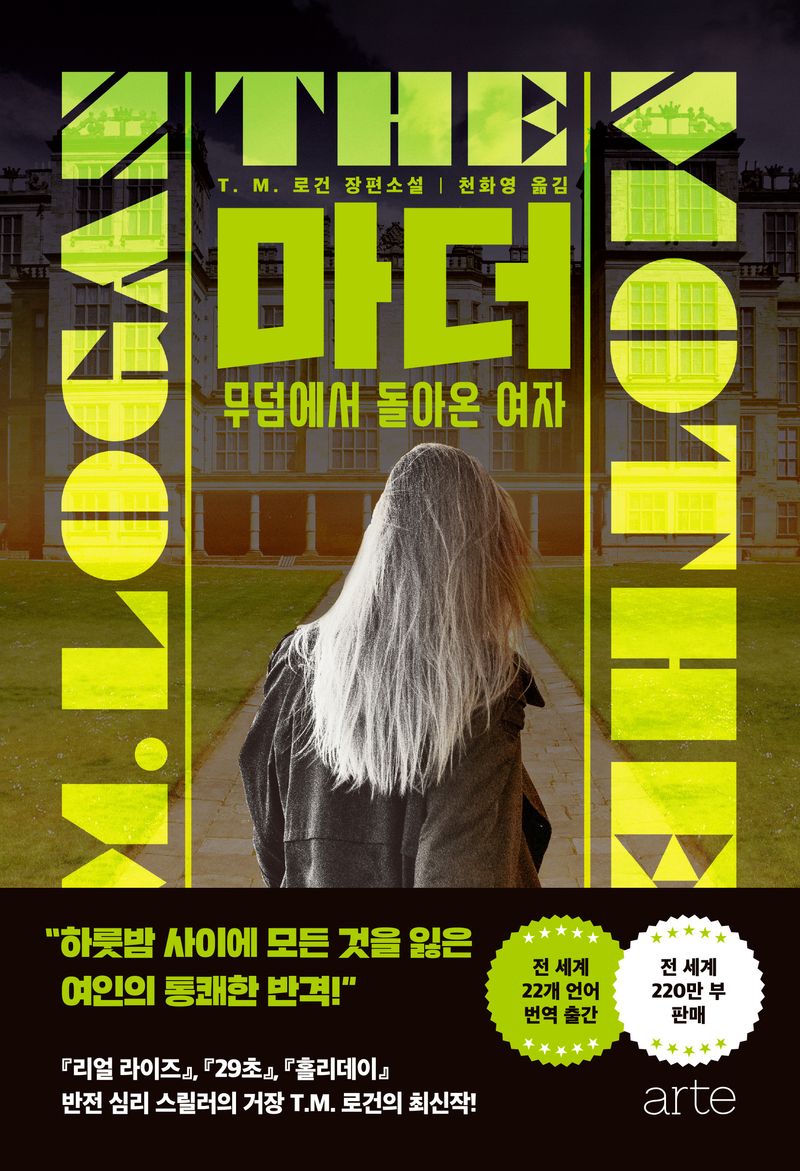 마더 : 무덤에서 돌아온 여자 : T.M. 로건 장편소설