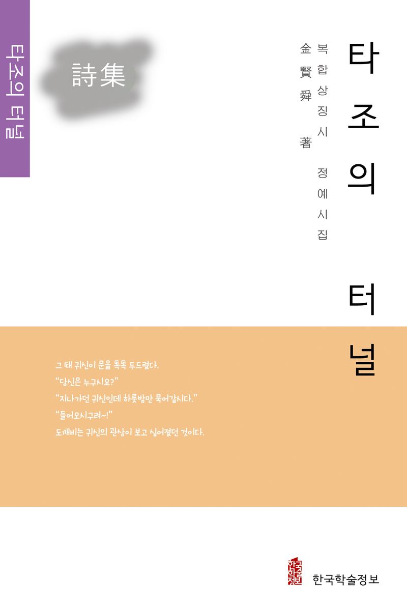 타조의 터널 : 黑香 정예시집