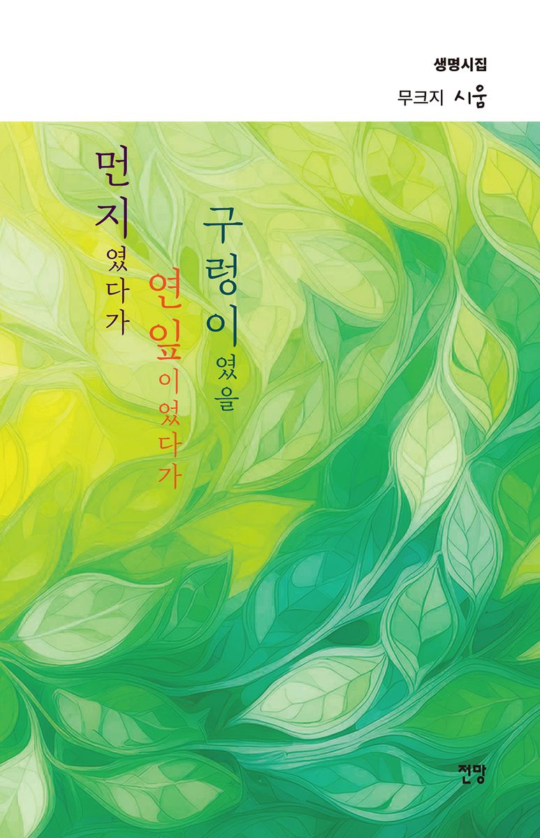 먼지였다가 연잎이었다가 구렁이였을 : 생명시집