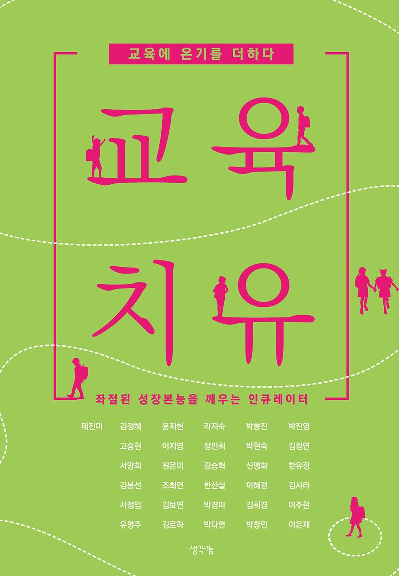 교육 치유 : 교육에 온기를 더하다 : 좌절된 성장본능을 깨우는 인큐레이터