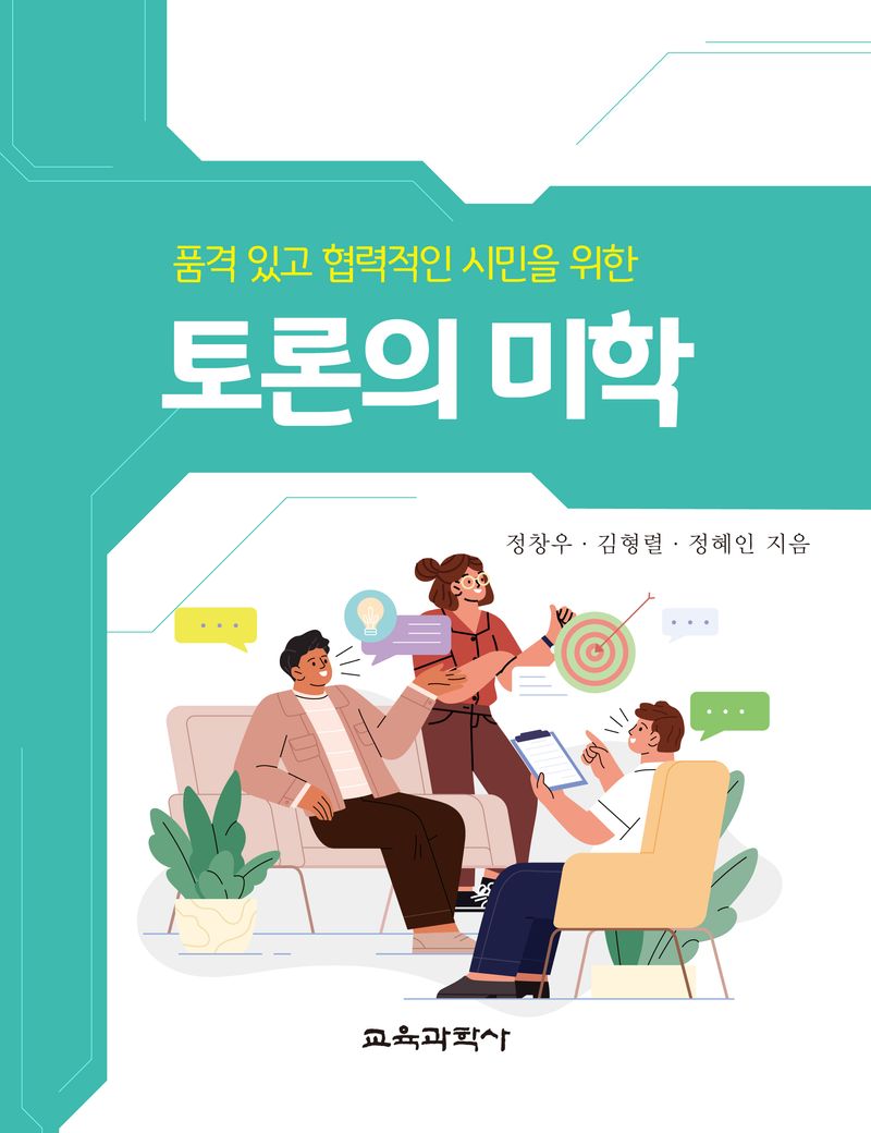 (품격 있고 협력적인 시민을 위한) 토론의 미학