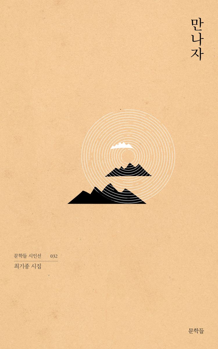 만나자 : 최기종 시집