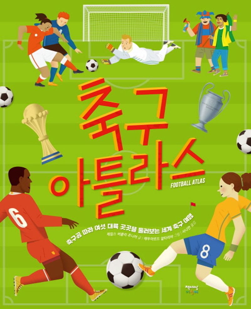 축구 아틀라스 : 축구공 따라 여섯 대륙 곳곳을 둘러보는 세계 축구 여행