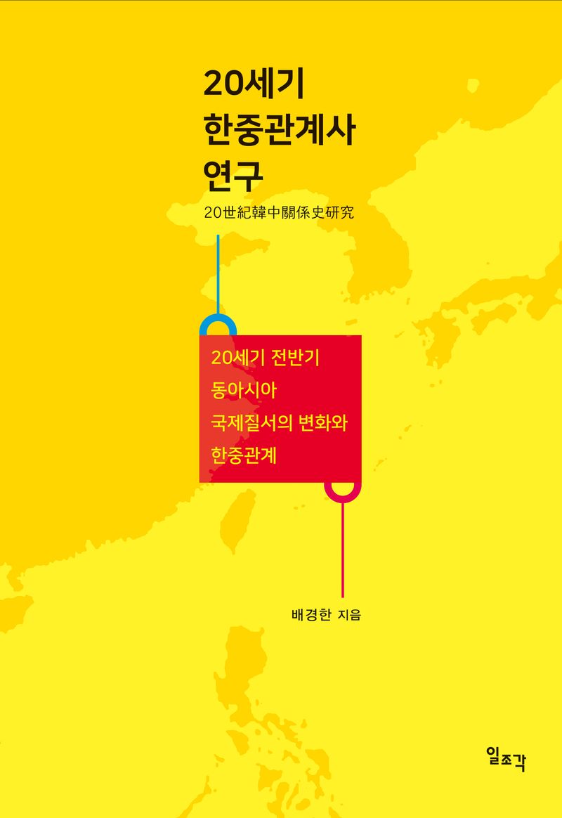 20세기 한중관계사 연구 : 20세기 전반기 동아시아 국제질서의 변화와 한중관계