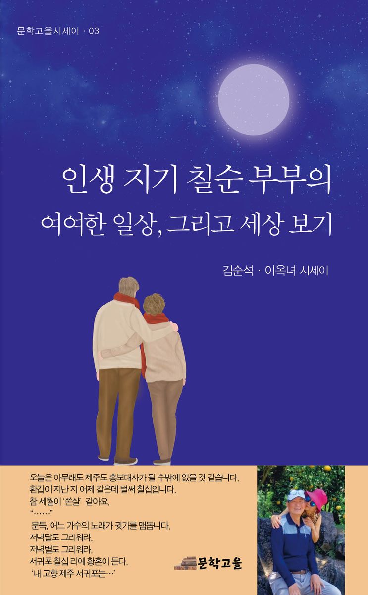 인생 지기 칠순 부부의 여여한 일상, 그리고 세상 보기 : 김순석·이옥녀 시세이