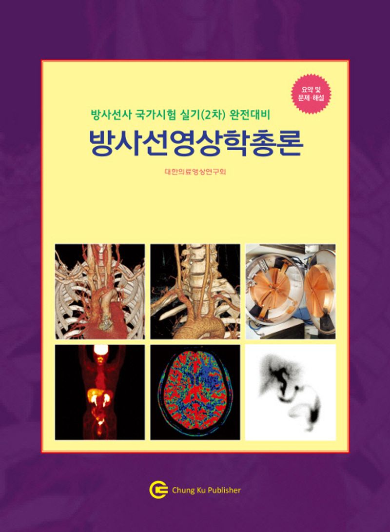 방사선영상학총론 : 방사선사 국가시험 실기(2차) 완전대비 : 요악 및 문제·해설