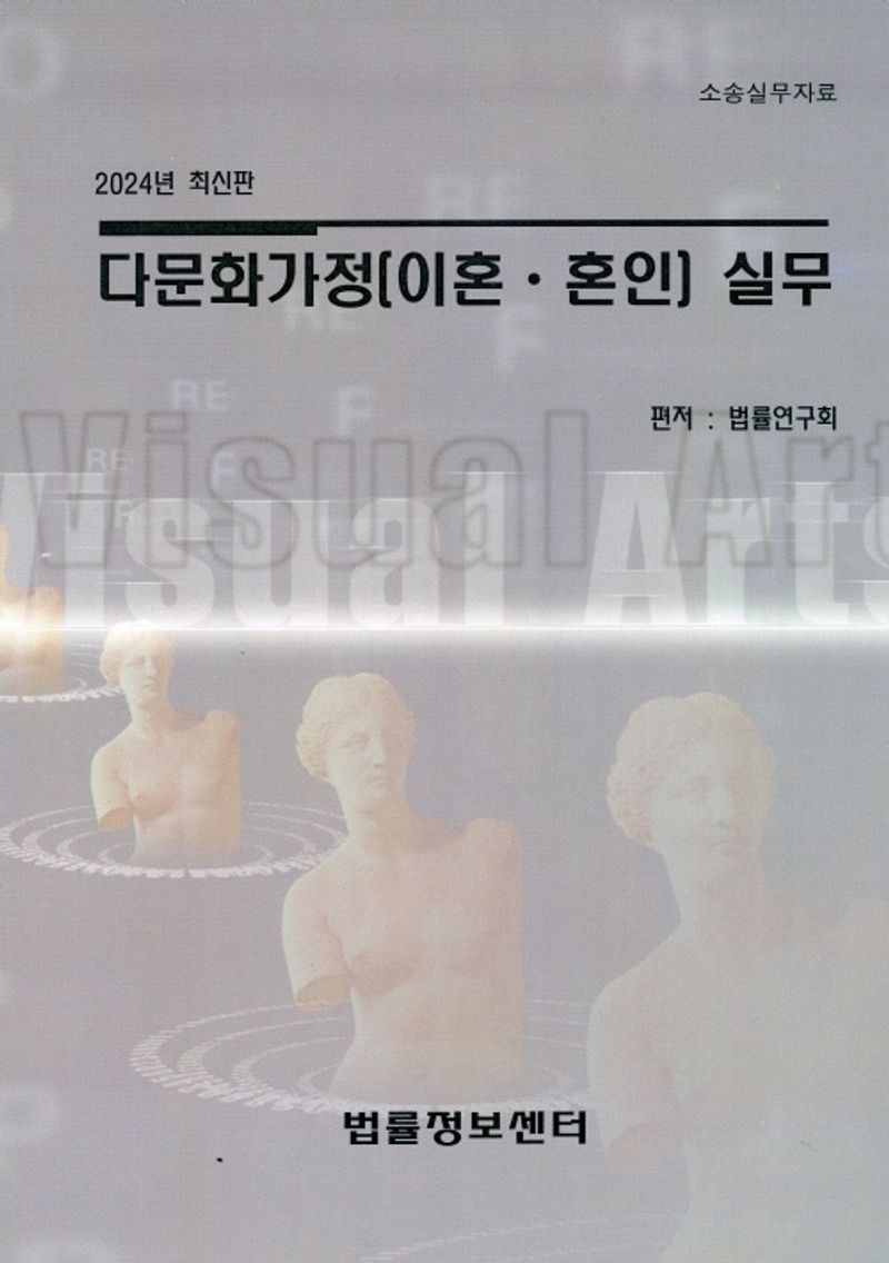 다문화가정(이혼·혼인) 실무 : 소송실무자료 : 2024년 최신판