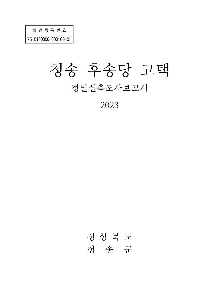 청송 후송당 고택 : 정밀실측조사보고서