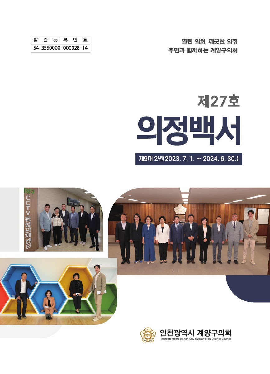 의정백서 : 제9대 2년(2023.7.1.~2024.6.30.). 제27호