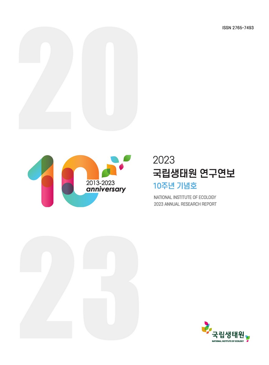 국립생태원 연구연보 = National Institute of Ecology annual research report. 2023