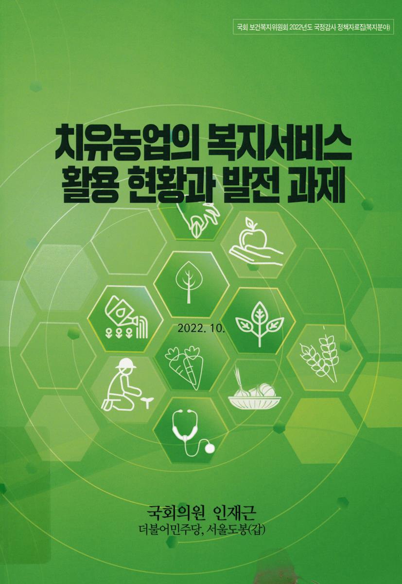 치유농업의 복지서비스 활용 현황과 발전 과제