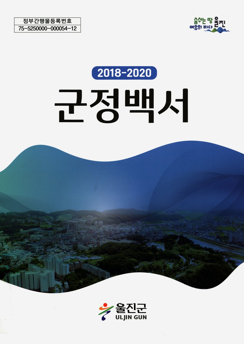 군정백서. 2018-2020