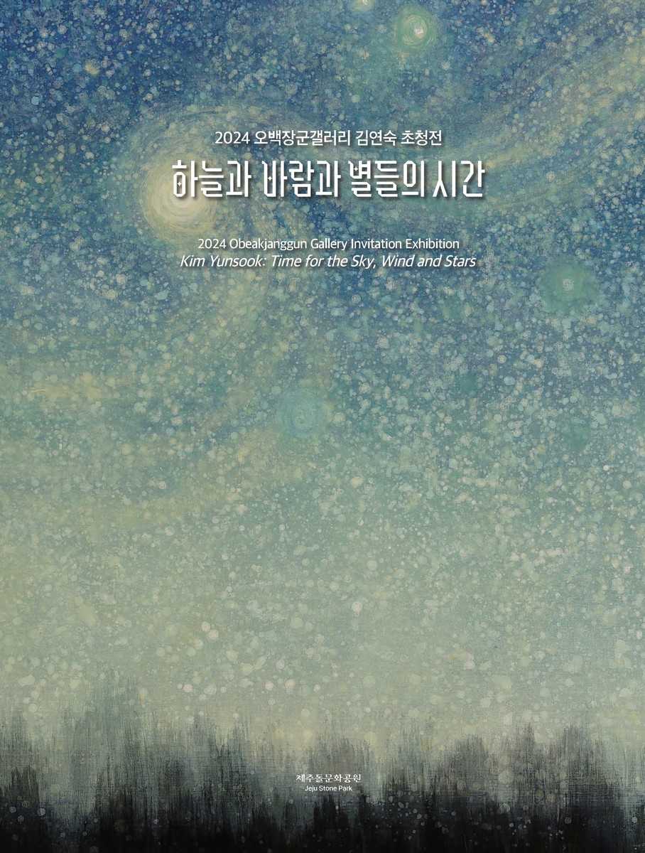 하늘과 바람과 별들의 시간 : 2024 오백장군갤러리 김연숙 초청전 = Time for the sky, wind and stars : 2024 Obeakjanggun gallery invitation exhibition Kim Yunsook
